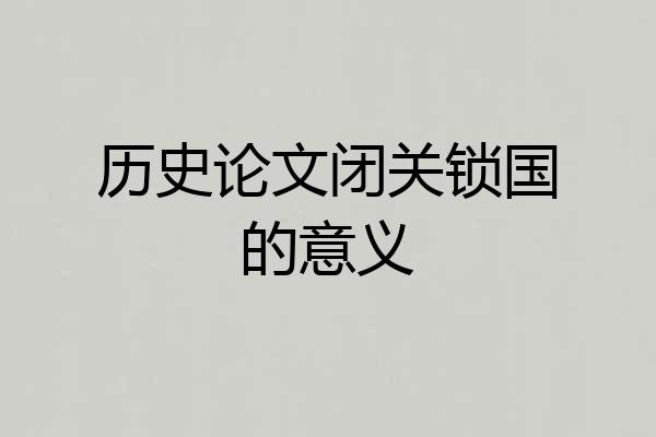 历史论文闭关锁国的意义