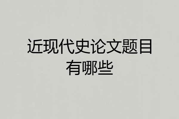 近现代史论文题目有哪些