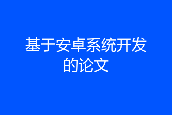 基于安卓系统开发的论文