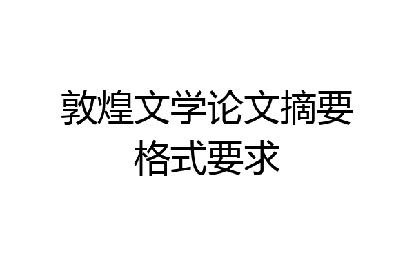 敦煌文学论文摘要格式要求