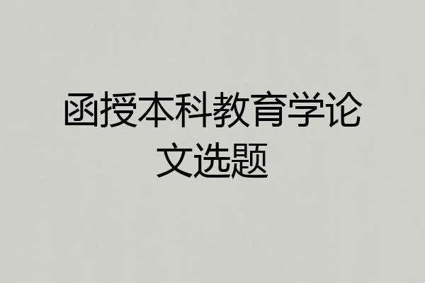 函授本科教育学论文选题