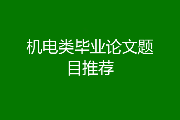 机电类毕业论文题目推荐