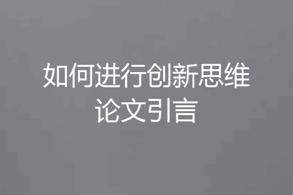 如何进行创新思维论文引言