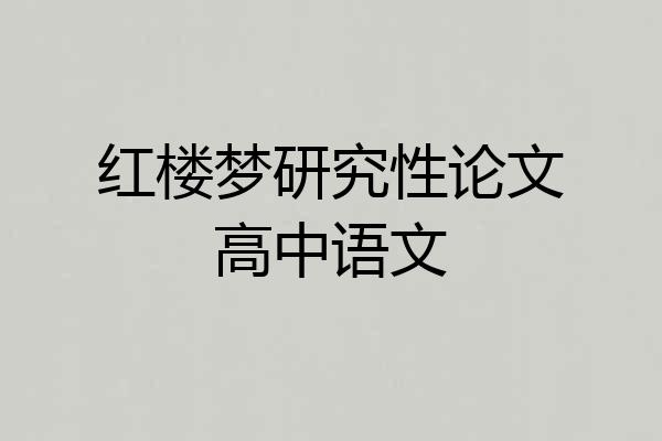 红楼梦研究性论文高中语文