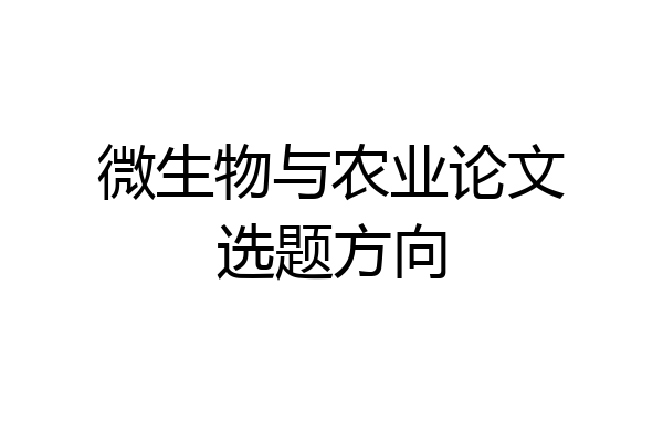 微生物与农业论文选题方向