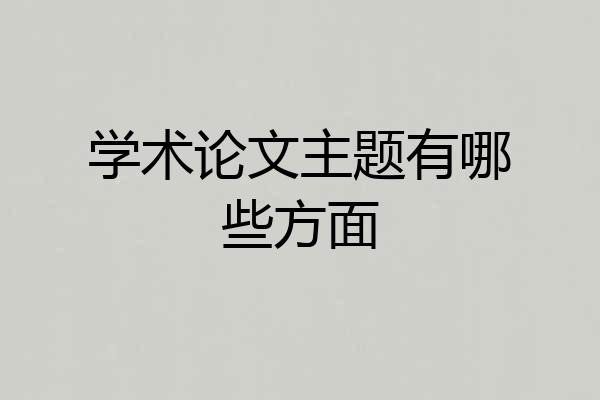 学术论文主题有哪些方面