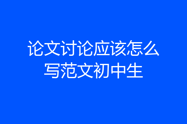 论文讨论应该怎么写范文初中生
