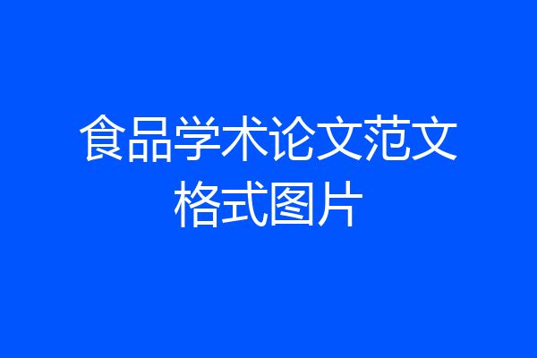 食品学术论文范文格式图片