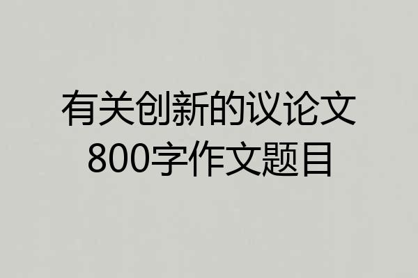 有关创新的议论文800字作文题目