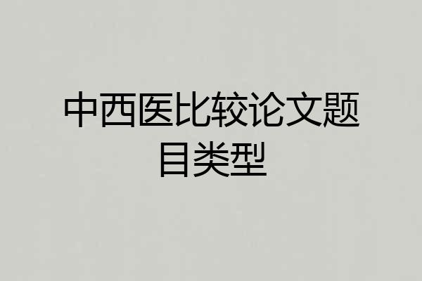 中西医比较论文题目类型