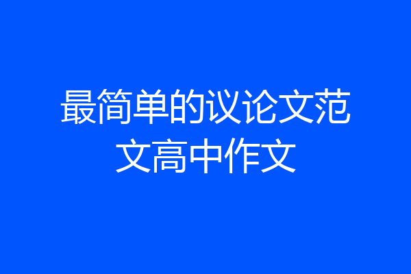 最简单的议论文范文高中作文