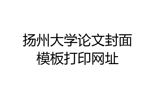 扬州大学论文封面模板打印网址