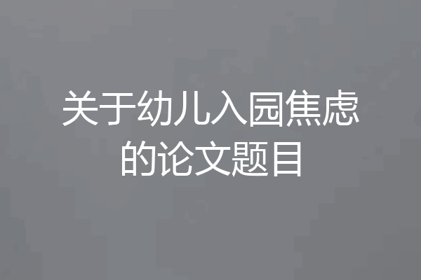 关于幼儿入园焦虑的论文题目