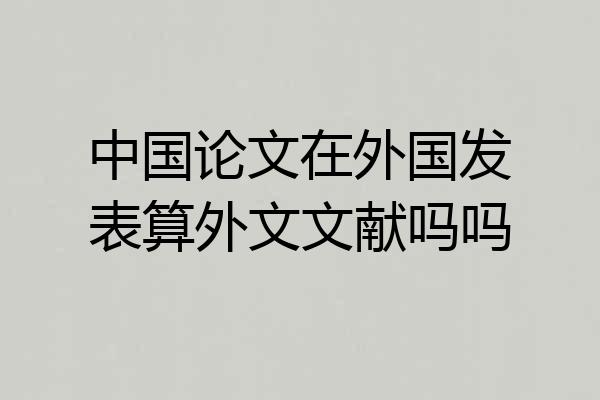 中国论文在外国发表算外文文献吗吗