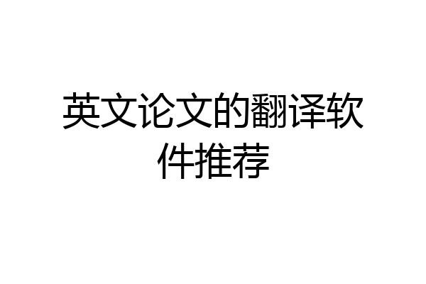 英文论文的翻译软件推荐
