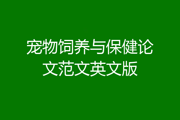 宠物饲养与保健论文范文英文版