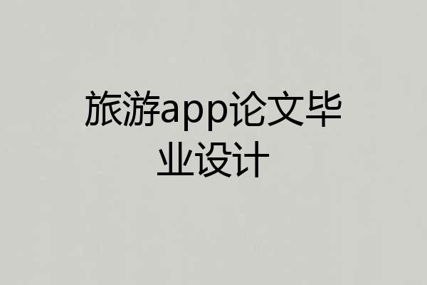 旅游app论文毕业设计