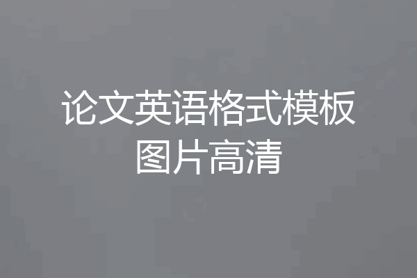 论文英语格式模板图片高清