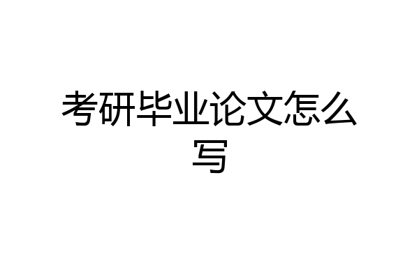 考研毕业论文怎么写