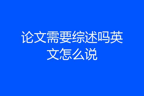 论文需要综述吗英文怎么说