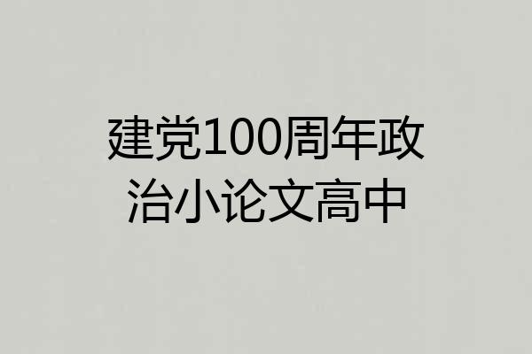 建党100周年政治小论文高中