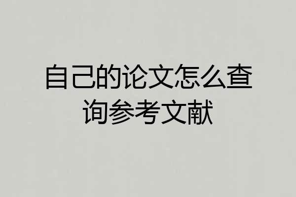 自己的论文怎么查询参考文献