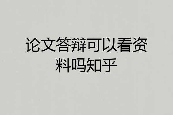 论文答辩可以看资料吗知乎
