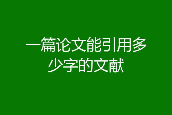 一篇论文能引用多少字的文献
