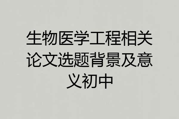 生物医学工程相关论文选题背景及意义初中