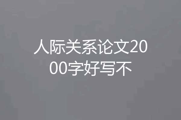 人际关系论文2000字好写不