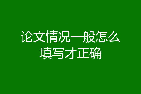 论文情况一般怎么填写才正确
