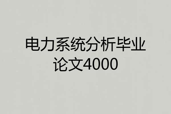 电力系统分析毕业论文4000
