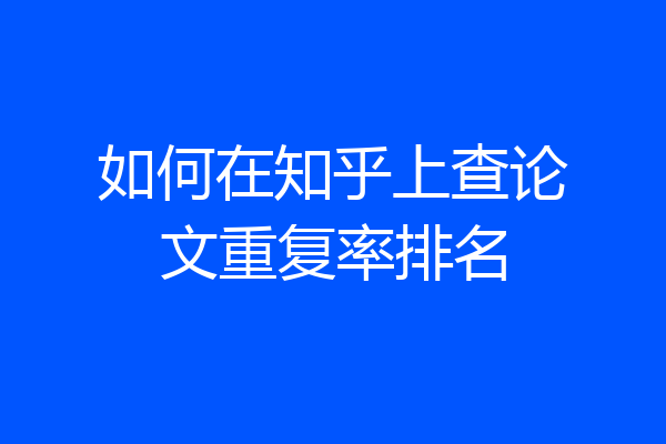 如何在知乎上查论文重复率排名