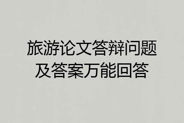 旅游论文答辩问题及答案万能回答