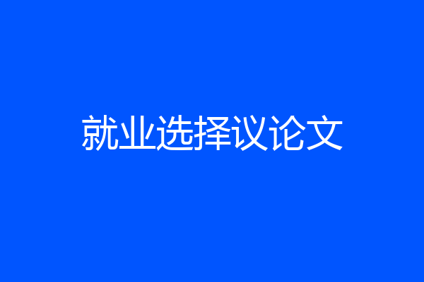 就业选择议论文