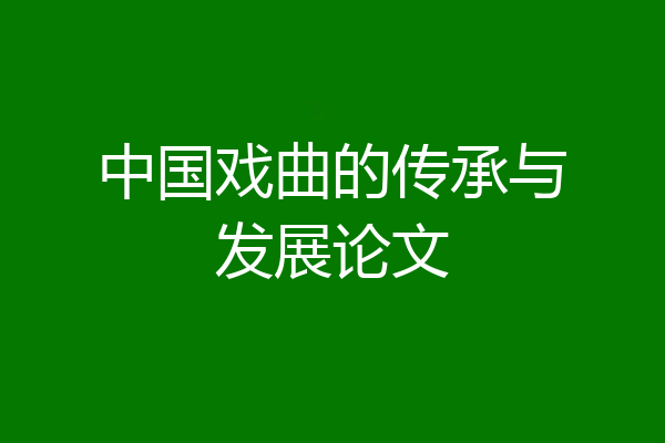 中国戏曲的传承与发展论文