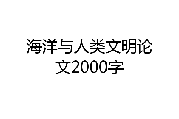 海洋与人类文明论文2000字