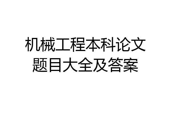 机械工程本科论文题目大全及答案