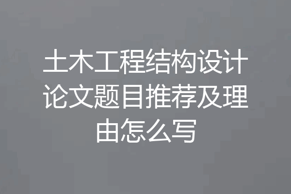 土木工程结构设计论文题目推荐及理由怎么写