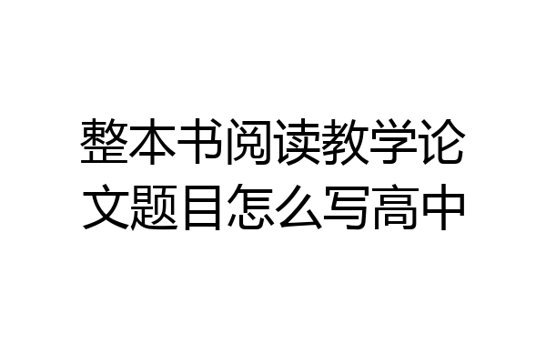 整本书阅读教学论文题目怎么写高中