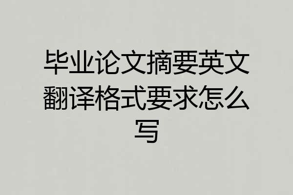 毕业论文摘要英文翻译格式要求怎么写