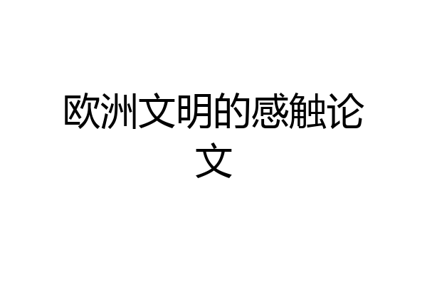 欧洲文明的感触论文