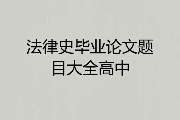 法律史毕业论文题目大全高中