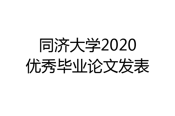 同济大学2020优秀毕业论文发表