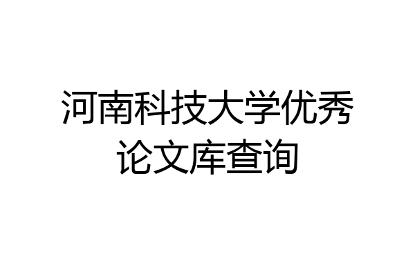 河南科技大学优秀论文库查询