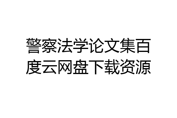 警察法学论文集百度云网盘下载资源