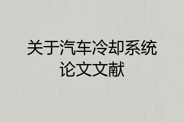 关于汽车冷却系统论文文献