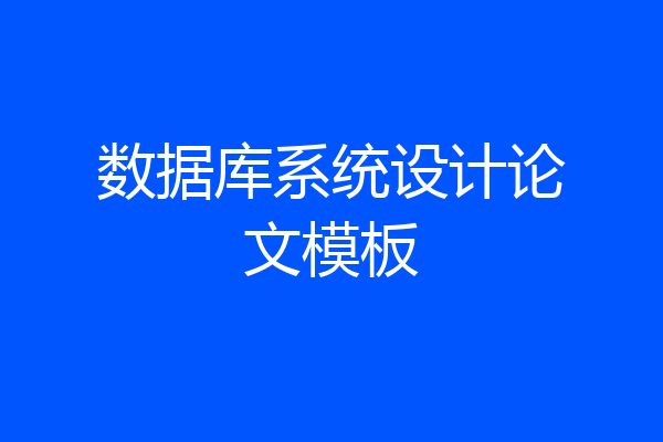 数据库系统设计论文模板