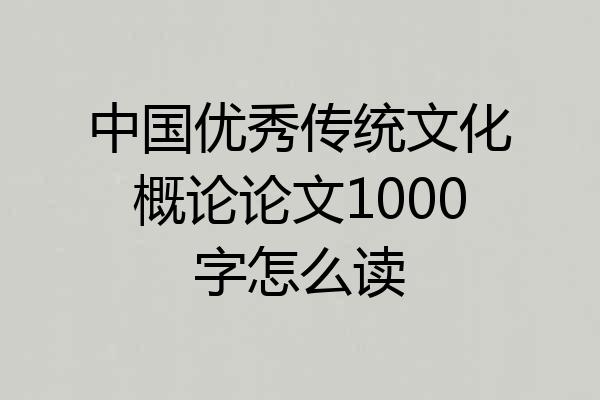 中国优秀传统文化概论论文1000字怎么读