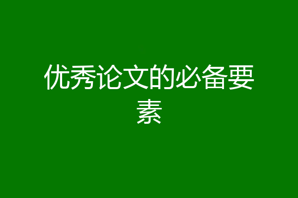 优秀论文的必备要素